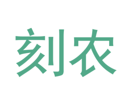刻农 第31类水果花木商标图样