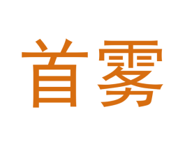 首雾 第34类烟草烟具商标图样