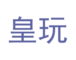 皇玩 第28类体育玩具商标图样