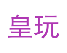 皇玩 第9类科学仪器商标图样