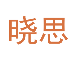晓思 第3类化妆品商标图样