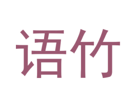 语竹 第32类啤酒饮料商标图样