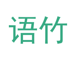 语竹 第28类体育玩具商标图样
