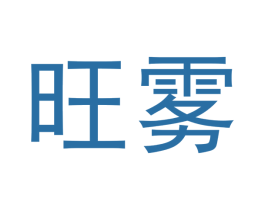 旺雾 第34类烟草烟具商标图样