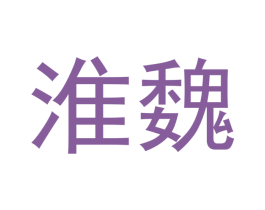 淮魏 第43类餐饮酒店商标图样