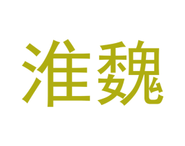 淮魏 第30类小食配料商标图样