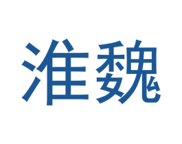 淮魏 第21类厨房洁具商标图样