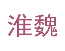 淮魏 第9类科学仪器商标图样