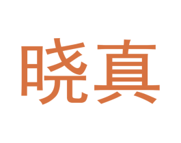晓真 第3类化妆品商标图样
