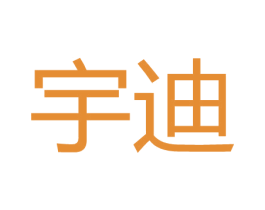 宇迪 第3类化妆品商标图样