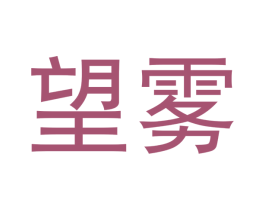 望雾 第34类烟草烟具商标图样