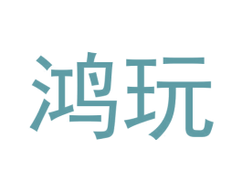 鸿玩 第28类体育玩具商标图样