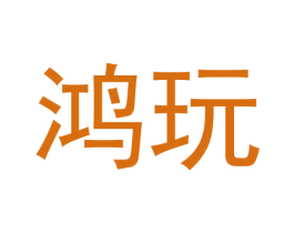 鸿玩 第9类科学仪器商标图样