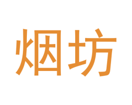 烟坊 第3类化妆品商标图样