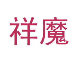 祥魔 第28类体育玩具商标图样