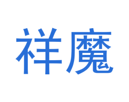 祥魔 第9类科学仪器商标图样