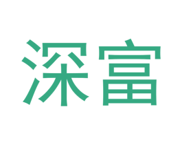 深富 第31类水果花木商标图样