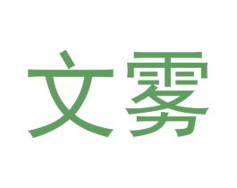 文雾 第34类烟草烟具商标图样