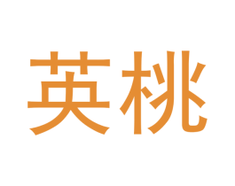 英桃 第3类化妆品商标图样
