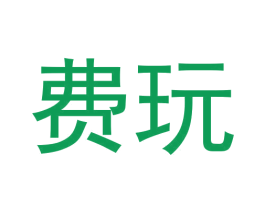 费玩 第35类广告贸易商标图样