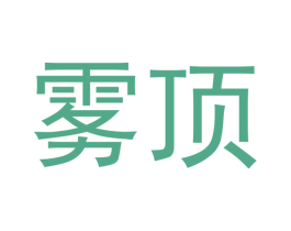 雾顶 第34类烟草烟具商标图样
