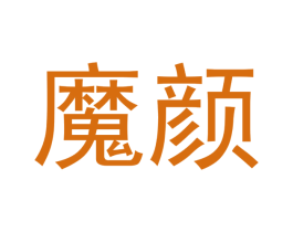 魔颜 第28类体育玩具商标图样