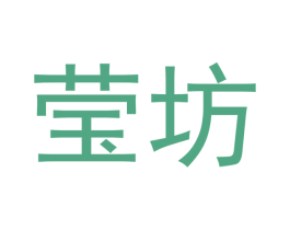 莹坊 第3类化妆品商标图样