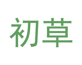 初草 第20类家具商标图样