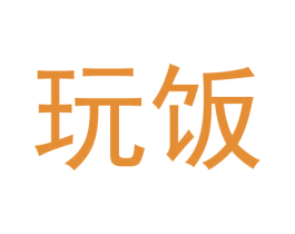 玩饭 第28类体育玩具商标图样