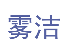 雾洁 第34类烟草烟具商标图样