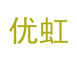 优虹 第3类化妆品商标图样
