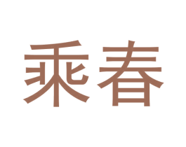乘春 第35类广告贸易商标图样