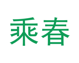 乘春 第33类酒商标图样