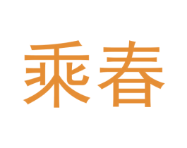 乘春 第31类水果花木商标图样
