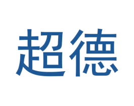 超德 第28类体育玩具商标图样