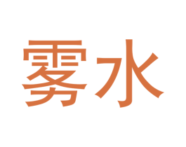 雾水 第34类烟草烟具商标图样