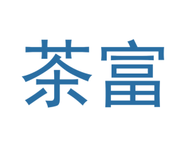 茶富 第31类水果花木商标图样