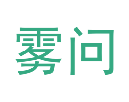 雾问 第34类烟草烟具商标图样