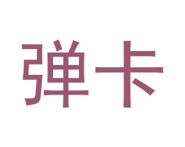 弹卡 第28类体育玩具商标图样
