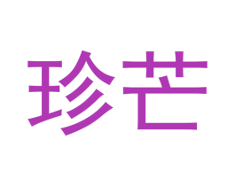珍芒 第3类化妆品商标图样