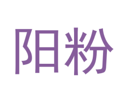 阳粉 第43类餐饮酒店商标图样
