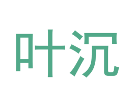 叶沉 第20类家具商标图样
