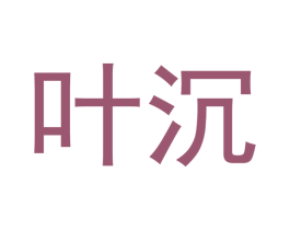 叶沉 第14类珠宝钟表商标图样