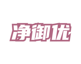 净御优 第3类化妆品商标图样