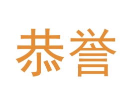 恭誉 第33类酒商标图样