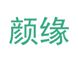 颜缘 第24类布料床单商标图样