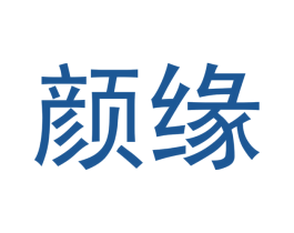 颜缘 第14类珠宝钟表商标图样