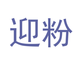 迎粉 第43类餐饮酒店商标图样
