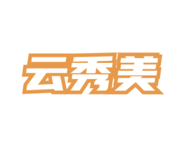 云秀美 第3类化妆品商标图样