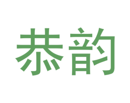 恭韵 第33类酒商标图样